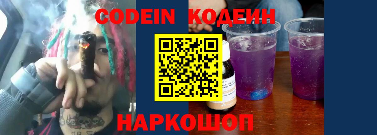 Рузаевка  Кодеиновый сироп Lean напиток Lean (лин)  Вход с VPN  Кодеин Purple Drank 